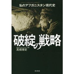 破綻の戦略―私のアフガニスタン現代史 [単行本]