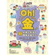 Oh!金〈2〉お金と生活の関係を知ろう! [全集叢書]