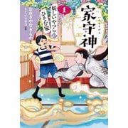 家守神〈1〉妖しいやつらがひそむ家 [単行本]