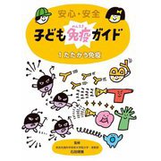 安心・安全 子ども免疫ガイド〈1〉たたかう免疫 [全集叢書]