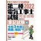 第二種電気工事士試験完全攻略 筆記試験編〈2022年版〉 [単行本]