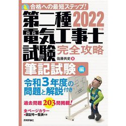 第二種電気工事士試験完全攻略 筆記試験編〈2022年版〉 [単行本]