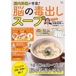 脳内科医が考案! 脳の毒出しスープ(TJMOOK) [ムックその他]