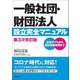 一般社団・財団法人設立完全マニュアル 第3次改訂版 [単行本]