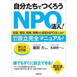 自分たちでつくろうNPO法人!―認証、登記、税務、保険から認定NPO法人までNPO法人設立完全マニュアル! 第三次改訂版 [単行本]
