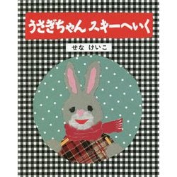 うさぎちゃんスキーへいく 改訂初版 (せなけいこのうさぎちゃんえほん) [絵本]