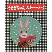 うさぎちゃんスキーへいく 改訂初版 (せなけいこのうさぎちゃんえほん) [絵本]