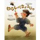 わらしべちょうじゃ(いもとようこの日本むかしばなし) [絵本]