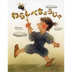 わらしべちょうじゃ(いもとようこの日本むかしばなし) [絵本]