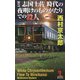 特急「志国土佐 時代の夜明けのものがたり」での殺人(カッパ・ノベルス) [新書]