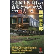 特急「志国土佐 時代の夜明けのものがたり」での殺人(カッパ・ノベルス) [新書]