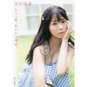 もう一度、会いたい理由。―安田桃寧1st写真集 [単行本]