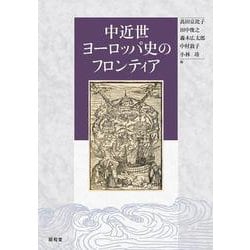 中近世ヨーロッパ史のフロンティア [単行本]