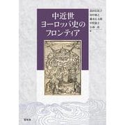 中近世ヨーロッパ史のフロンティア [単行本]