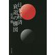 日本経済 衰退の構図 [単行本]