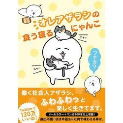 オレアザラシの食う寝るにゃんこ [単行本]