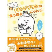 オレアザラシの食う寝るにゃんこ [単行本]