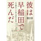 彼は早稲田で死んだ―大学構内リンチ殺人事件の永遠 [単行本]