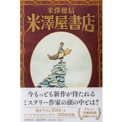 米澤屋書店 [単行本]