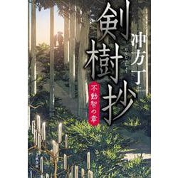 剣樹抄 不動智の章 [単行本]