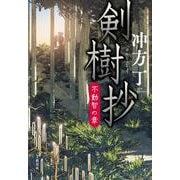 剣樹抄 不動智の章 [単行本]