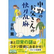 中野のお父さんの快刀乱麻 [単行本]