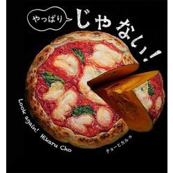 やっぱり じゃない! [絵本]