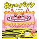 おにの パンツ 新装版 (フレーベル館 はじめて うたえほん<1>) [絵本]