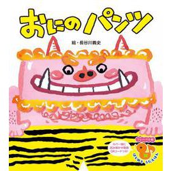 おにの パンツ 新装版 (フレーベル館 はじめて うたえほん<1>) [絵本]