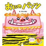 おにの パンツ 新装版 (フレーベル館 はじめて うたえほん<1>) [絵本]