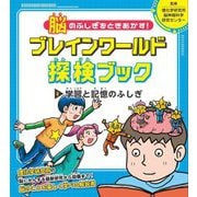 脳のふしぎをときあかす!ブレインワールド探検ブック〈2〉学習と記憶のふしぎ [全集叢書]