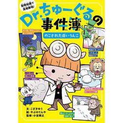 Dr.ちゅーぐるの事件簿―のこされた白いうんこ [単行本]