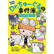 Dr.ちゅーぐるの事件簿―のこされた白いうんこ [単行本]