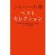 シルバー川柳ベストセレクション [単行本]