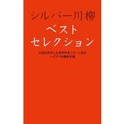 シルバー川柳ベストセレクション [単行本]