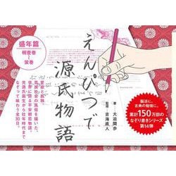 えんぴつで源氏物語 盛年篇 [単行本]