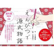 えんぴつで源氏物語 盛年篇 [単行本]