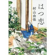 はつ恋(ポプラ文庫) [文庫]
