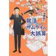 就活ザムライの大誤算 [単行本]