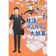 就活ザムライの大誤算 [単行本]