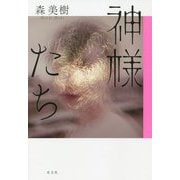 神様たち [単行本]