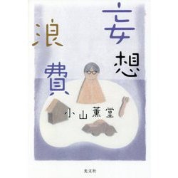 妄想浪費 [単行本]