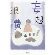 妄想浪費 [単行本]