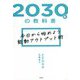 2030年の教科書―今日から始めよう能動アウトプット術 [単行本]
