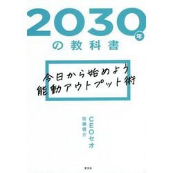 2030年の教科書―今日から始めよう能動アウトプット術 [単行本]