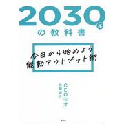 2030年の教科書―今日から始めよう能動アウトプット術 [単行本]