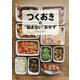 つくおきの"悩まない"おかず [単行本]