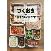 つくおきの"悩まない"おかず [単行本]