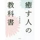 癒す人の教科書 [単行本]