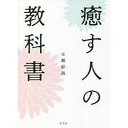 癒す人の教科書 [単行本]
